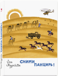 Читай-полянка. Читаем З. Журавлева "Сними панцирь!"