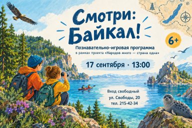 Смотри: Байкал!
