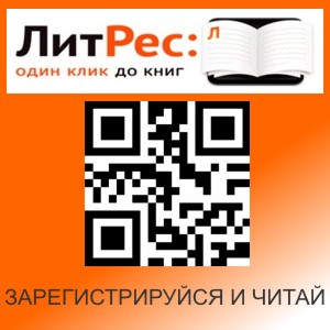 ЛитРес — зарегистрируйся и читай