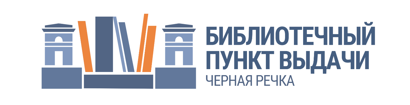 Библиотечный пункт выдачи. Чёрная речка