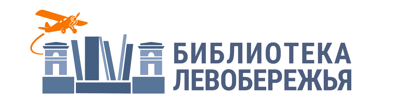 Библиотека Левобережья