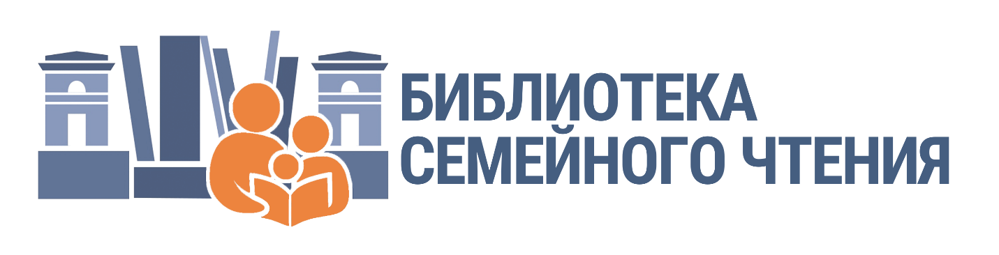 Библиотека семейного чтения