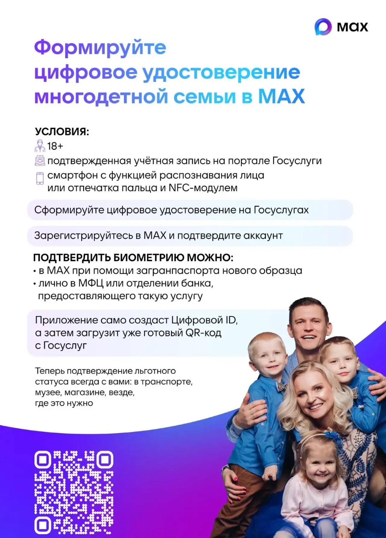 Цифровое удостоверение многодетной семьи в MAX