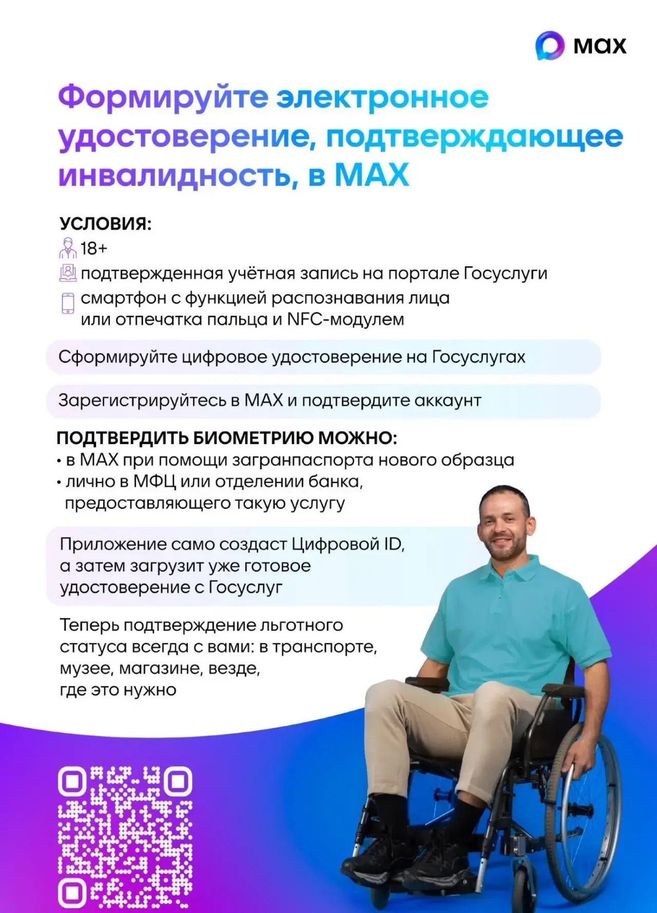 Электронное удостоверение, подтверждающее инвалидность, в MAX