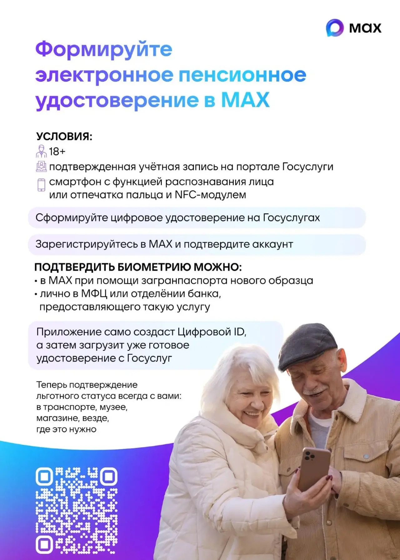 Электронное пенсионное удостоверение в MAX