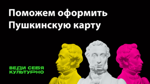 Пушкинская карта